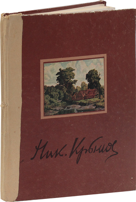 Климова М. Николай Петрович Крымов / Переплет и титул худож. Е. Кривинской. М.: Советский художник, 1958.